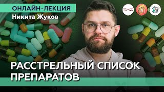 Расстрельный список препаратов. Никита Жуков. #Онлайн_лекция