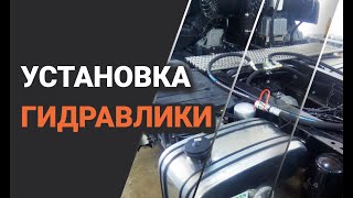 Установка Гидравлики