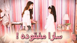 حكاية مشفره - سارا مفقودة STORY 2