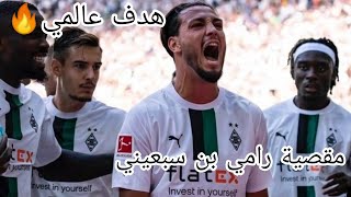 رامي بن سبعيني يسجل مقصية اليوم🔥🔥 هدف عالمي و فوز بوروسيا مونشنغلادباخ 🤍