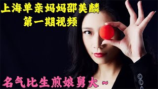 上海39岁单亲妈妈，是一位魔术师，参加过中国达人秀和妈妈咪呀