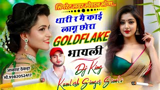 {tari m kai lagu chora gold flake bhayeli}~ काई लागू छोरा गोल्डफ्लैक भायेली singer kamlesh sinoli