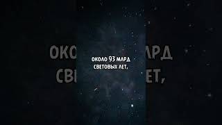 Путешествие к краю Вселенной #space #космос #fact #galaxy #звезды