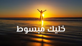 موسيقى السعادة والأمل 🤩 | والطاقة الإيجابية ، إستمع وغادر العالم | happy music for butter feel 💕