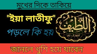 Ya latifu-latifu-কারো মুখের দিকে তাকিয়ে ইয়া লাতীফু পড়লে কি হয়?ইয়া লাতীফু নামের আমল।