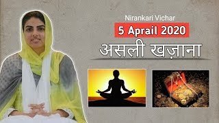 असली खज़ाना | बहुत सुंदर निरंकारी साखी | Nirankari Vichar | we are one family