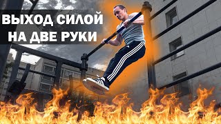 НЕ МОЖЕШЬ СДЕЛАТЬ ВЫХОД НА ДВЕ? ПОСМОТРИ И 100% НАУЧИШЬСЯ/ IVAN VENA