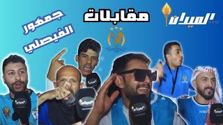 الميدان يرصد الفرحة الجنونية لجماهير الفيصلي بعد الفوز على الحسين وتأجيل حسم الدوري!