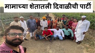 मामाच्या शेतातली दिवाळीची पार्टी | Diwali Farmhouse Party in Village! #gopro #village #farm