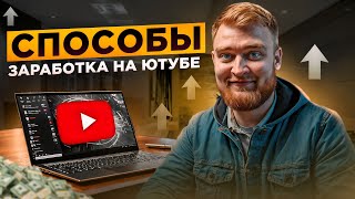 ТЕПЕРЬ ТЫ ЗНАЕШЬ! Сколько можно заработать на ютубе ? /Способы заработка на ютубе ? / Заработок ютуб