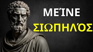 Να είσαι πάντα ΣΙΩΠΗΛΟΣ σε 9 καταστάσεις | Στοϊκισμός