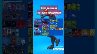 Магазин предметов. В моем телеграмме идет розыгрыш аккаунта фортнайт. #fortnite #фортнайтаккаунт