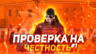 ПРОВЕРКА НА ЧЕСТНОСТЬ | НОВАЯ РУБРИКА