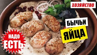 Бычьи яйца – такие вкусные, за уши не оттянешь