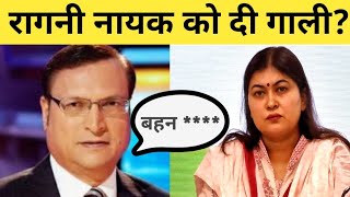 Ragni Nayak को दी गाली? Live Debate में