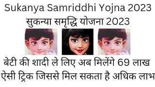 Sukanya Samriddhi Yojana 2023|| सुकन्या समृद्धि योजना 2023 || SSY || Best Post Office Savings 2023