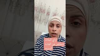 ازاي البنات تتخلص من ممارسه العاده السريه،هبه حنفيheba hanfy