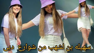 سهيله بن لشهب تثير الجدل من جديد من شوارع دبى بملابس جريئه مره اخرى😱