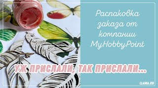 [Mixed Media] Распаковка заказа от myhobbypoint.ru