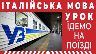 ПОЇЗД, ВОКЗАЛ – уроки італійської мови. Італійська мова #італійська #італійськамова #італія