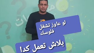 لو هتشغل فلوسك بلاش الطريق دى