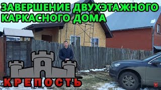 Строительство каркасного дома своими руками. Сдача каркасного дома. Отзыв заказчика.