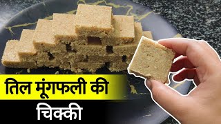 Til Mungfali ki Chikki न कोई खर्चा न चीनी 1बार बनाओ कैल्शियम आयरन भरपूर पाओ | Shravan Special