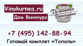 Видео обзор на готовые комплекты самогонных аппаратов «Тополь» на«Абсолюте»