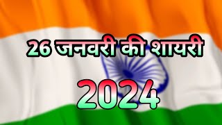 26 जनवरी की शायरी - जोश भर देने वाली शायरी || आग लगा देगी यह शायरी 2024 की