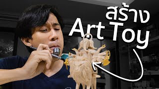 สร้าง Art Toy พระพิฆเนศได้ไหม !? 🐘ૐ🙏