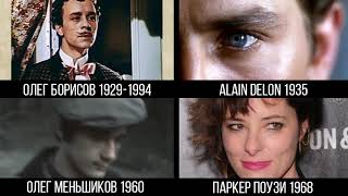 8 ноября родились Олег Борисов, Alain Delon, Олег Меньшиков, Parker Posey.