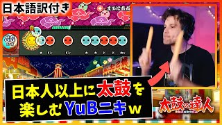 【太鼓の達人】YuBニキ、久しぶりに太鼓をエンジョイするｗｗ【海外の反応】