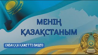 Менің Қазақстаным / Тәуелсіздік / казахстан /  Тәуелсіздік туралы / тәуелсиздик