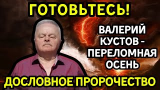 НОВЫЕ ПРЕДСКАЗАНИЯ ВАЛЕРИЯ КУСТОВА! Чего ждать в будущем? Такого никто не ожидал!