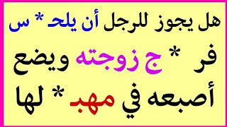 معلومات منوعة|أسئلة دينية ممتعة تخجل من طرحها للناس|معلومات مفيدة جداا