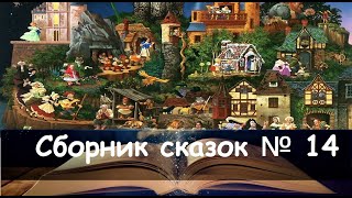 Сборник сказок №14. Любимые сказки для малышей, в исполнении Алёны Кофановой