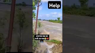 गांव में अचानक बाढ का पानी आया #barish #mosam #river #view #vibes #youtubeshorts #trending #shorts