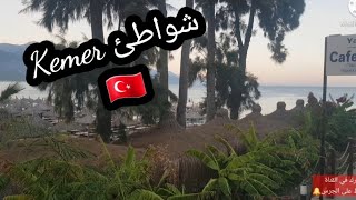 ديتكم معايا لمنطقة 🇹🇷Kemer🇹🇷  المعروفة بشواطئها و جمالية مناظرها.