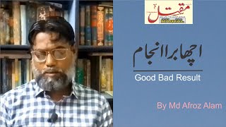 اچھا برا انجام / Good Bad Result