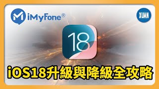 【iOS 18災情】如何輕鬆升級到 iOS 18？iMyFone Fixppo完整步驟教學，升級與降級一次搞定