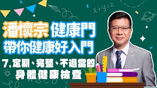 【愛健康│潘懷宗健康七堂課】第七堂課：定期、完整、不過當的身體健康檢查