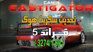 أخيرا تحديث سكربت هوك لقراند 5 تحديث 1.69/3274 | GTA 5