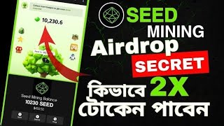 Seed বেশি বেশি ইনকাম করবেন কিভাবে। How to Seed Earn