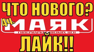 МАЯК ОБЗОР! Бюджетный Магазин! 4 ч