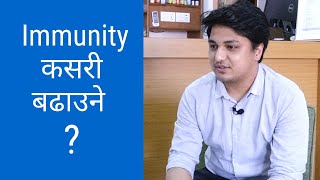 Immunity System  भनेको के हो ? यसलाई कसरी बढाउने ? कस्तो खाना खाने? - Dietician प्रतिक डंगोल