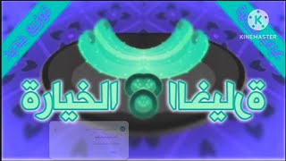 الخيارة (توزيع جديد) - طيور بيبي in Confusion RGB To BGR Reversed Toyor Bday