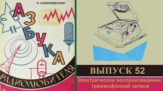 Электрическое воспроизведение граммофонной записи. Азбука радиолюбителя 52.