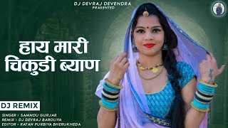 हाय मारी चिकूड़ी ब्यान || Samdu Gurjar || Dj Devraj Baroliya