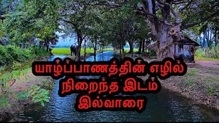 யாழ்ப்பாணத்தின் எழில் நிறைந்த பிரதேசம் |இல்வாரை | சாவகச்சேரி