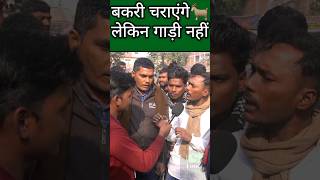 बकरी चराएंगे लेकिन गाड़ी नहीं || #driver #driverprotest #hitandruncase #shortsfeed #trendingshorts